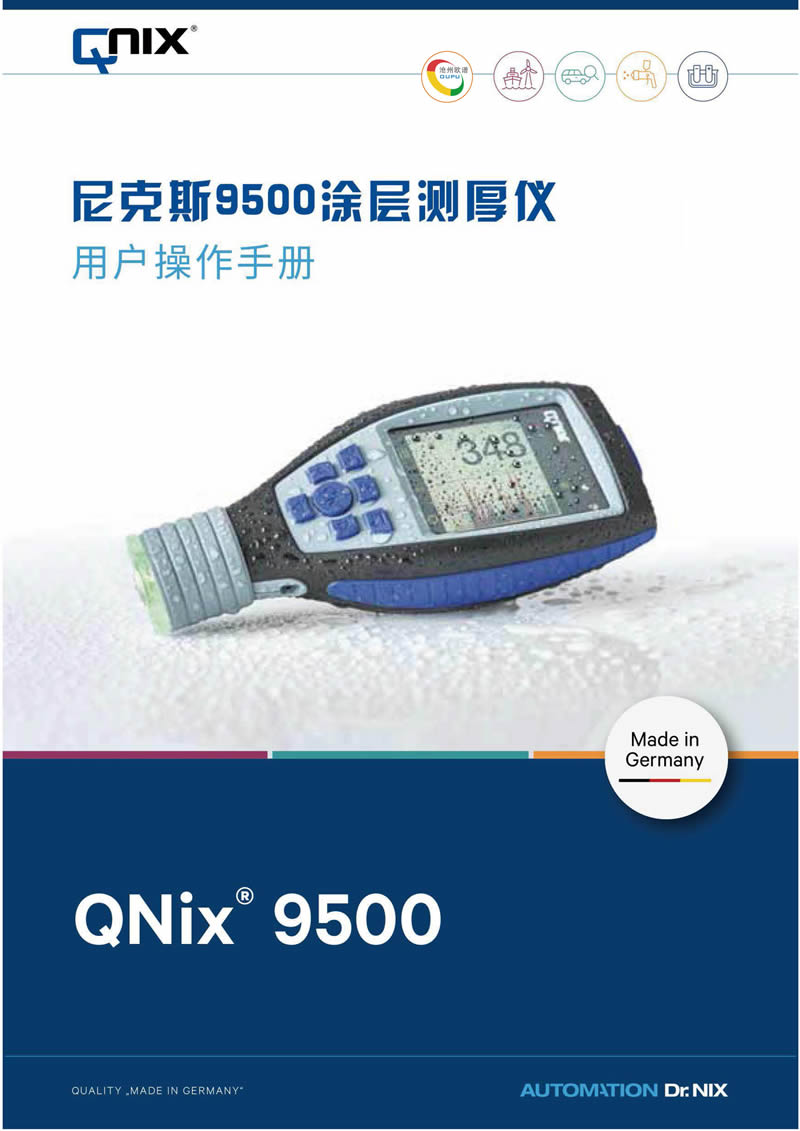 Qnix9500涂镀层测厚仪使用操作说明书